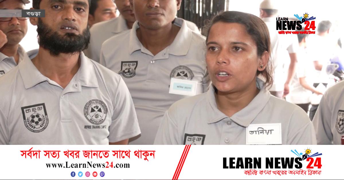 বগুড়ায় ফুটবল রেফারিদের জন্য উন্নত প্রশিক্ষণ