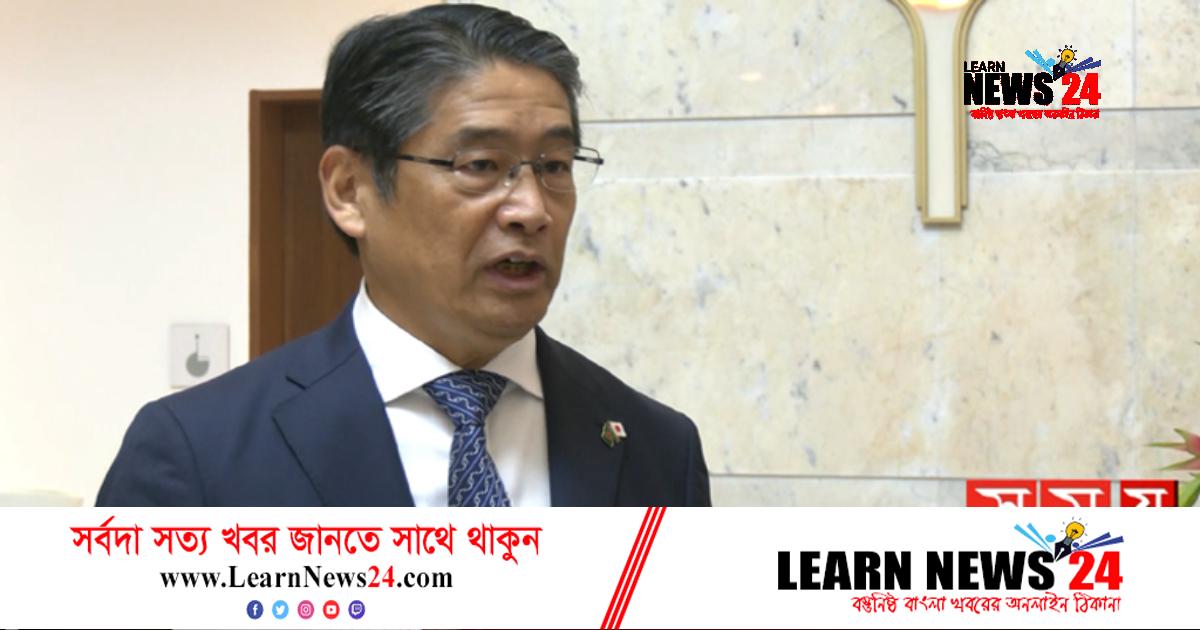বাংলাদেশের পরিস্থিতি নিয়ে অবগত আছি: জাপানের রাষ্ট্রদূত