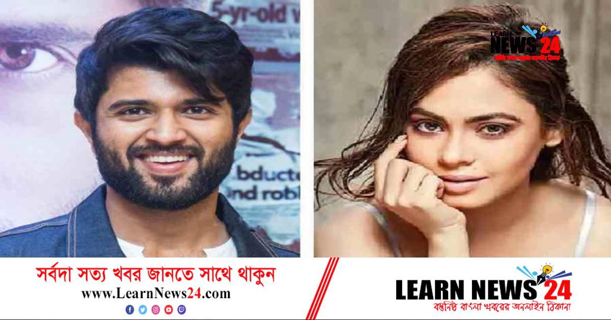 বিজয়কে নিয়ে গোপন কথা ফাঁস করলেন অভিনেত্রী