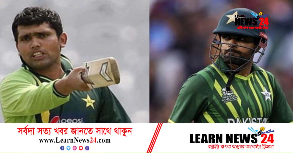 বিশ্বকাপের পর বাবরকে অধিনায়কত্ব ছেড়ে দিতে বললেন ‘বড়ভাই’ কামরান