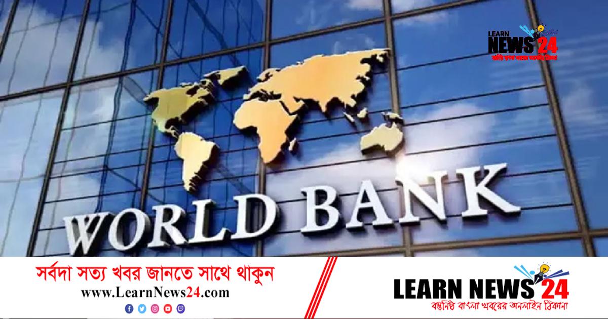 বিশ্বকে মহামন্দার সতর্কতা: ১৭০ বিলিয়ন ডলারের তহবিল গঠন বিশ্বব্যাংকের