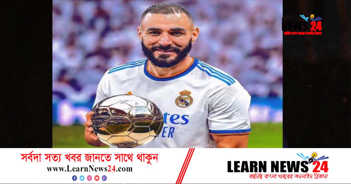 বেনজেমার হাতে উঠল ব্যালন ডি’অর