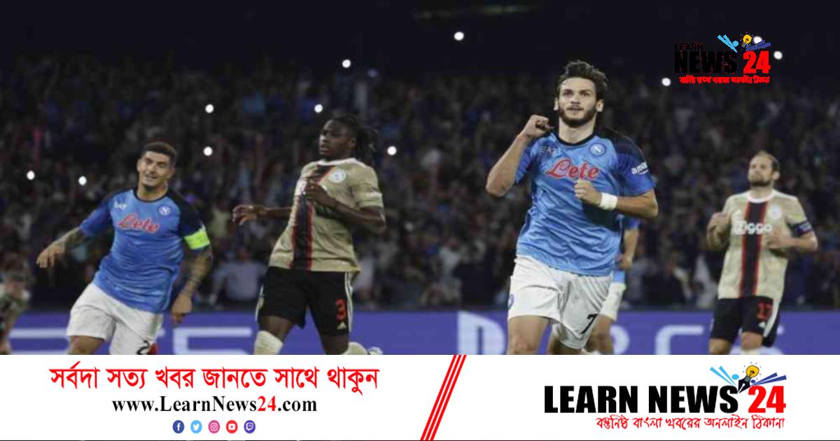 বড় জয়ে নকআউট পর্ব নিশ্চিত নাপোলির