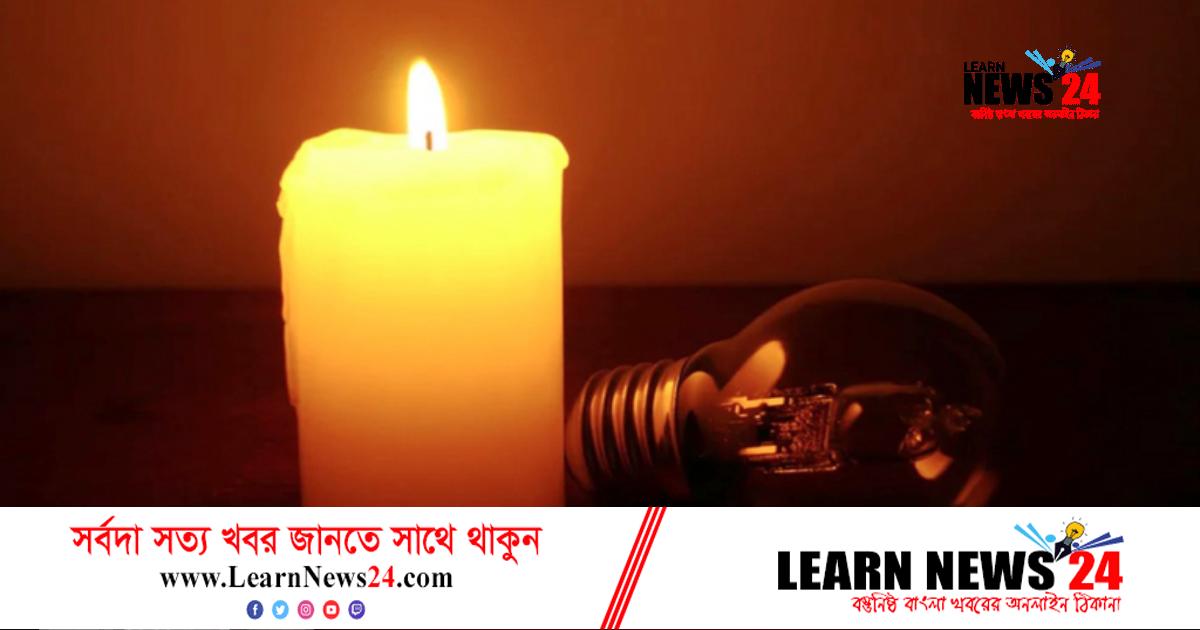 মঙ্গলবার কখন কোথায় লোডশেডিং মঙ্গলবার কখন কোথায় লোডশেডিং