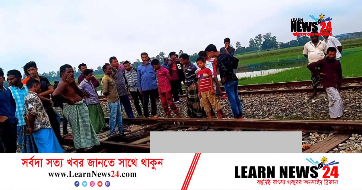 মিতালী এক্সপ্রেসে কাটা পড়ে শ্রমিকের মৃত্যু