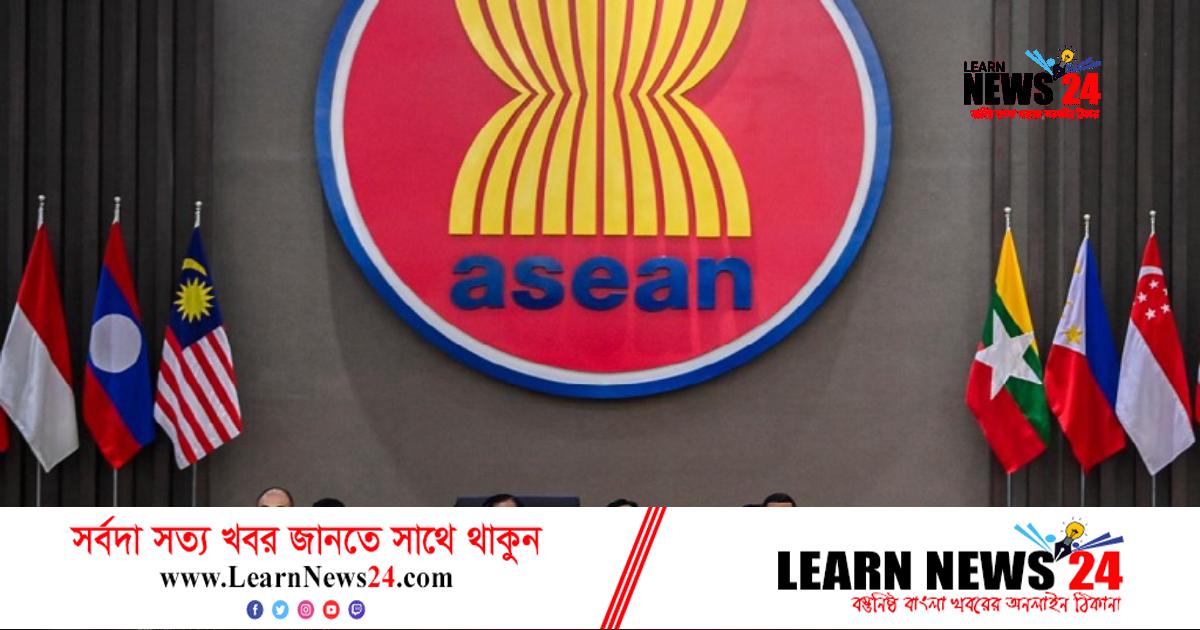 মিয়ানমারের সংকট-সহিংসতায় আসিয়ানের উদ্বেগ
