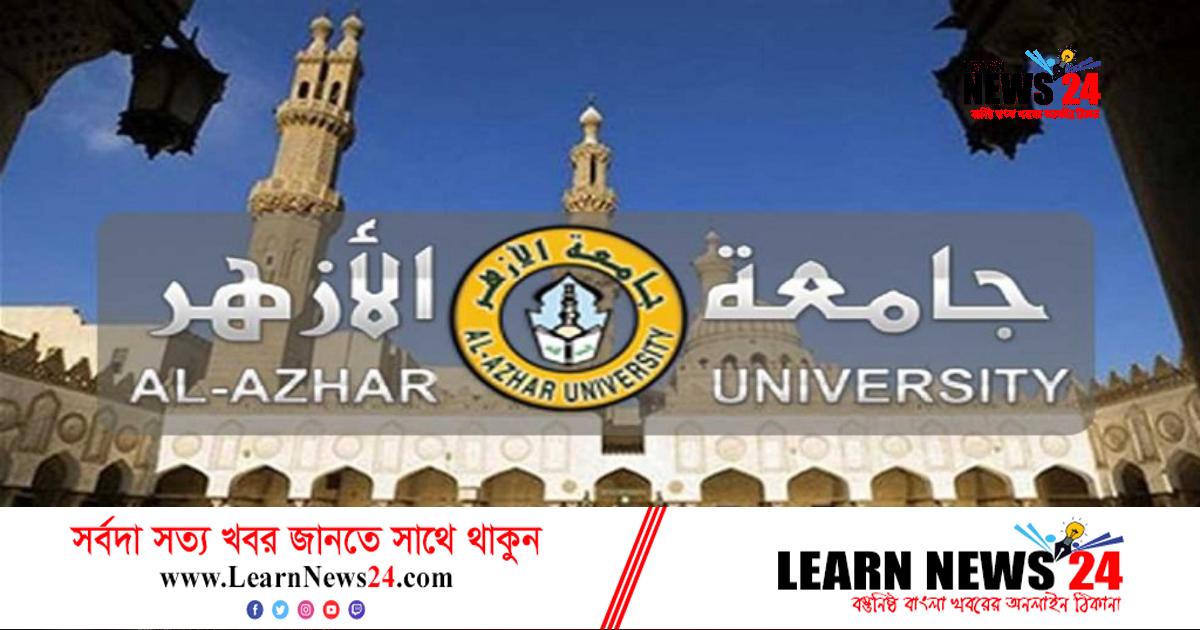 মুসলিম শিক্ষার্থীরা আজও কেন আল আজহারের স্বপ্ন দেখে মুসলিম শিক্ষার্থীরা আজও কেন আল আজহারের স্বপ্ন দেখে