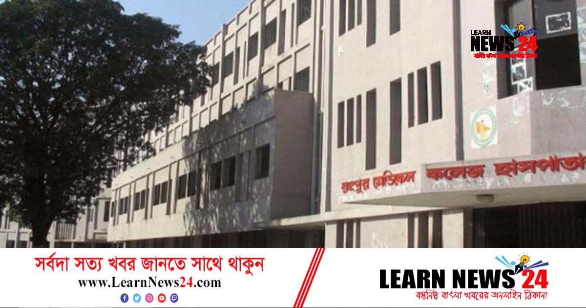 রংপুর মেডিকেলের ৩ কর্মকর্তাকে বদলি রংপুর মেডিকেলের ৩ কর্মকর্তাকে বদলি