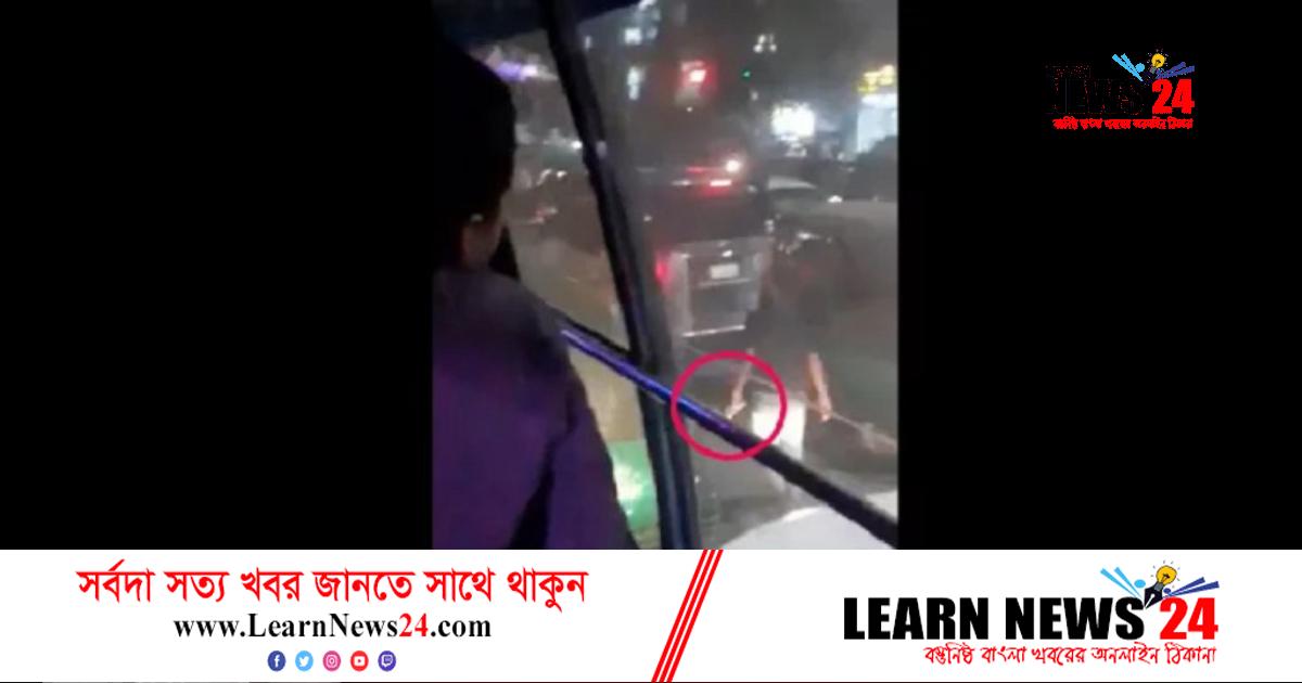 রাজধানীতে বাসে অস্ত্র হাতে ছিনতাইচেষ্টা, ভিডিও ভাইরাল