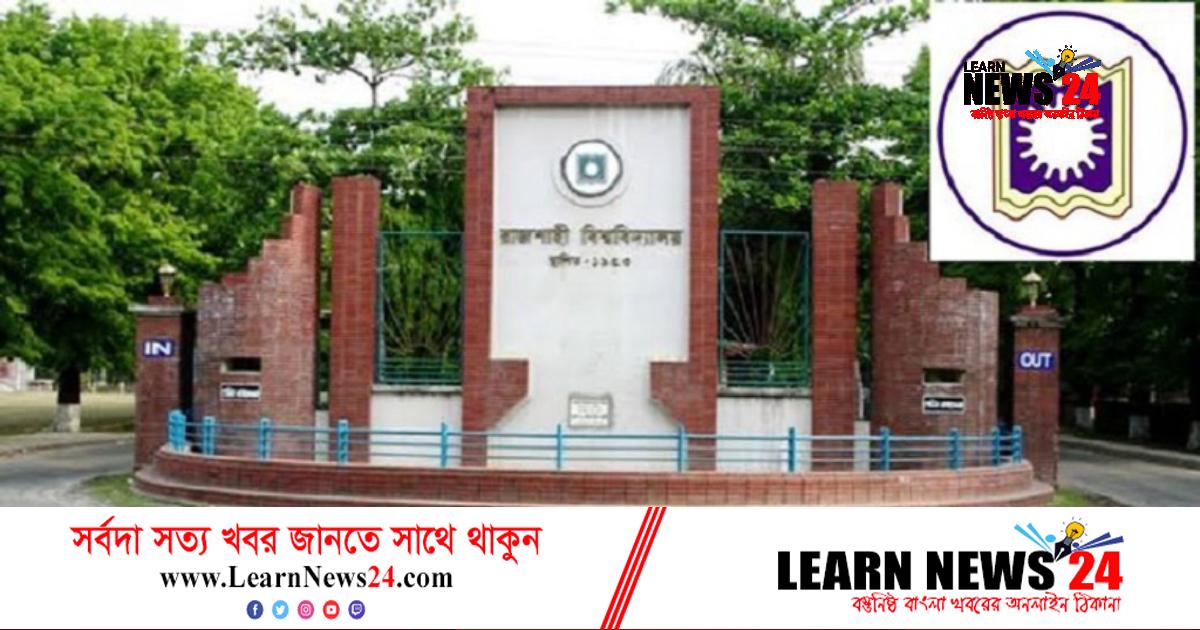 রাবির ‘বি’ ইউনিটের সপ্তম মেধাতালিকা প্রকাশ রাবির ‘বি’ ইউনিটের সপ্তম মেধাতালিকা প্রকাশ