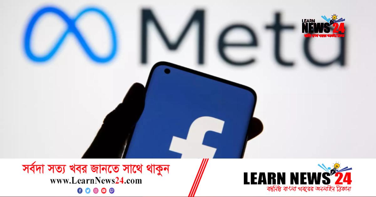 লাখ লাখ ফেসবুক ব্যবহারকারীর তথ্য ‘ফাঁস’, মেটার সতর্কতা লাখ লাখ ফেসবুক ব্যবহারকারীর তথ্য ‘ফাঁস’, মেটার সতর্কতা