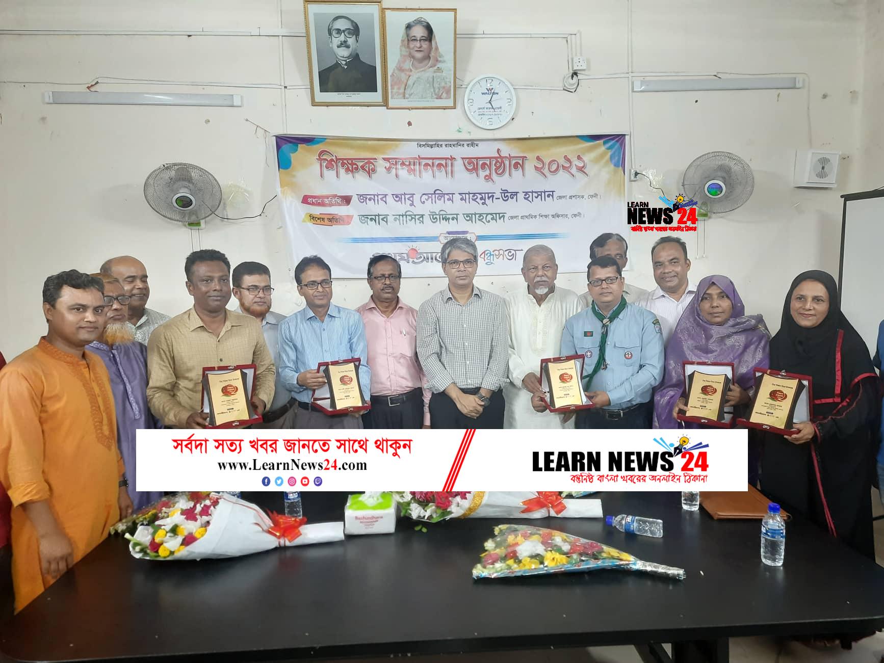 ফেনীতে বন্ধুসভার সম্মাননা পেলো প্রাথমিকের পাঁচ শিক্ষক