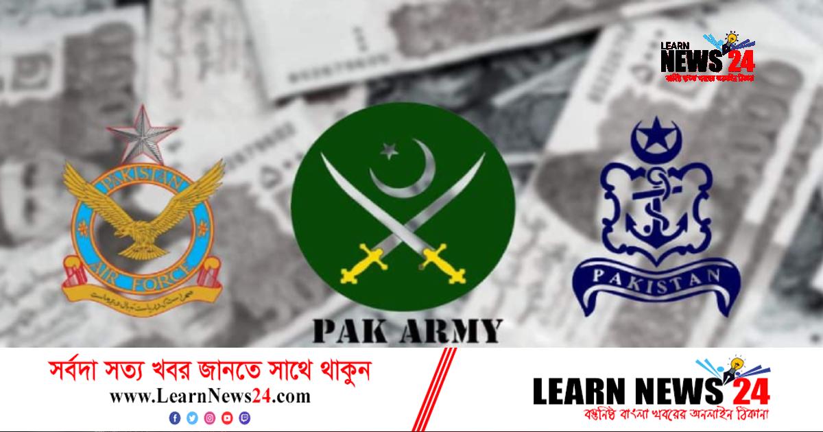 সংকটেও পাকিস্তানের তিন বাহিনী লুটেছে ২৫০০ কোটি রুপি সংকটেও পাকিস্তানের তিন বাহিনী লুটেছে ২৫০০ কোটি রুপি