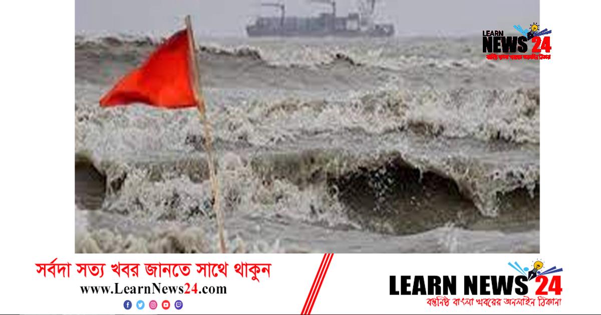 সাগরে নিম্নচাপ: সব বন্দরে সতর্ক সংকেত সাগরে নিম্নচাপ: সব বন্দরে সতর্ক সংকেত