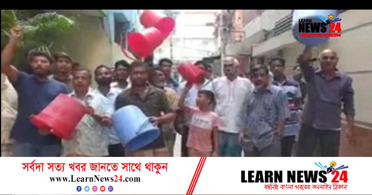 সিদ্ধেশ্বরীতে পানির দাবিতে বালতি হাতে বিক্ষোভ সিদ্ধেশ্বরীতে পানির দাবিতে বালতি হাতে বিক্ষোভ