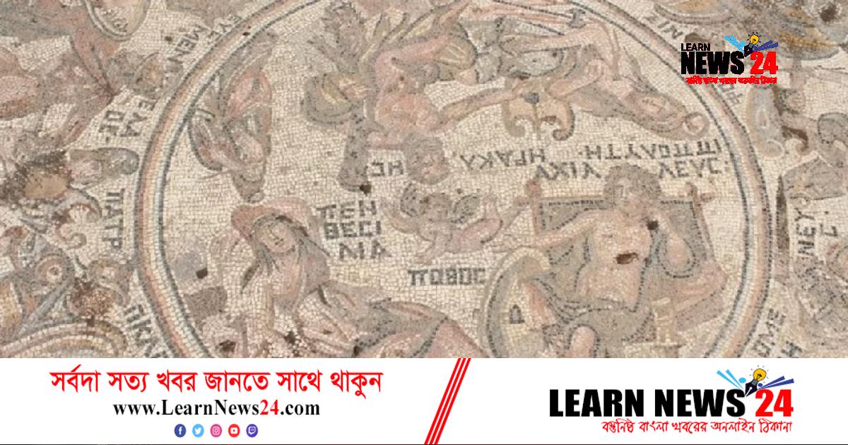 সিরিয়ায় ১৬০০ বছর আগের রোমান মোজাইক আবিষ্কার
