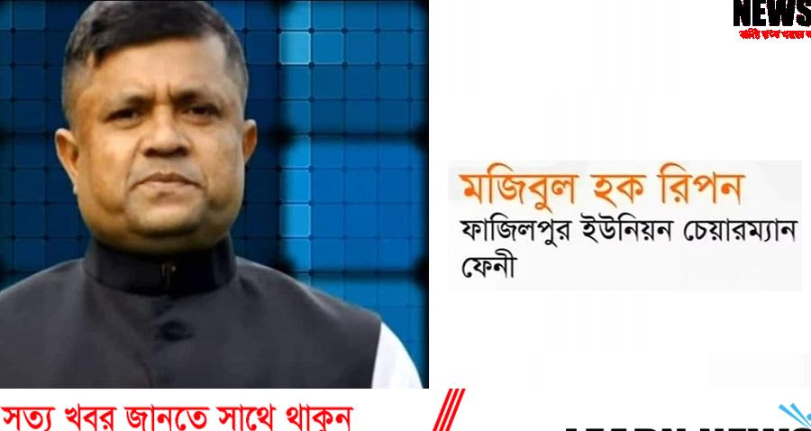ফেনী নদীতে বালু তোলায় বিরোধ: ফাজিলপুর ইউপি চেয়ারম্যান মুজিবুল হক রিপনকে প্রধান আসামী করে ২০ জনের বিরুদ্ধে মামলা ফেনী নদীতে বালু তোলায় বিরোধ: ফাজিলপুর ইউপি চেয়ারম্যান মুজিবুল হক রিপনকে প্রধান আসামী করে ২০ জনের বিরুদ্ধে মামলা