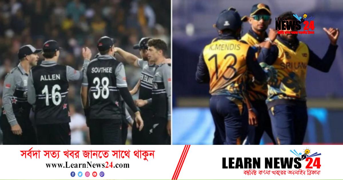 হাইভোল্টেজ ম্যাচে মাঠে নামছে নিউজিল্যান্ড-শ্রীলঙ্কা