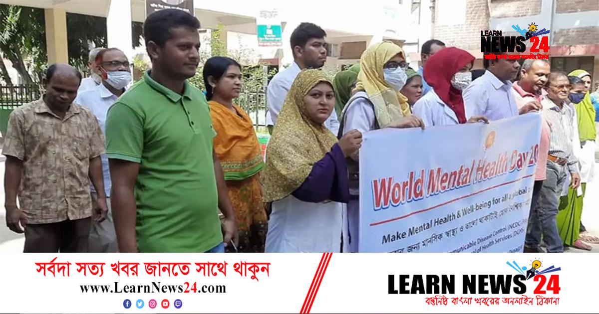 হিলিতে বিশ্ব মানসিক স্বাস্থ্য দিবস পালিত হিলিতে বিশ্ব মানসিক স্বাস্থ্য দিবস পালিত