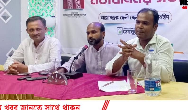 ফেনীতে হেযবুত তওহীদের মতবিনিময় সভা ফেনীতে হেযবুত তওহীদের মতবিনিময় সভা