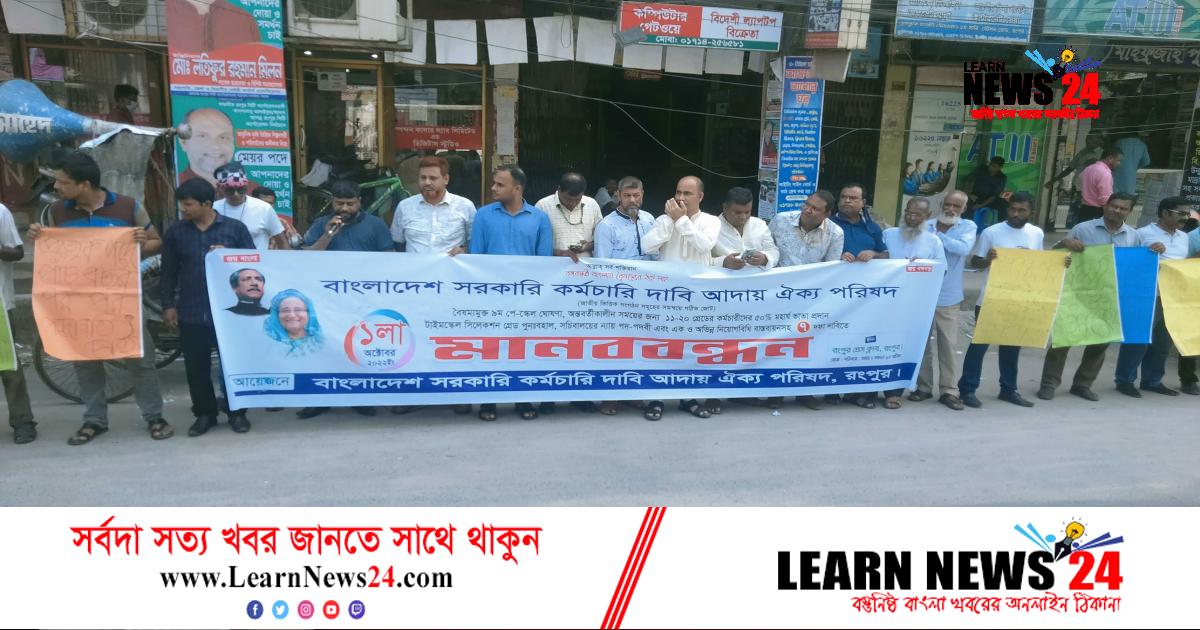 ৭ দফা দাবিতে সরকারি কর্মচারী ঐক্য পরিষদের মানববন্ধন ৭ দফা দাবিতে সরকারি কর্মচারী ঐক্য পরিষদের মানববন্ধন