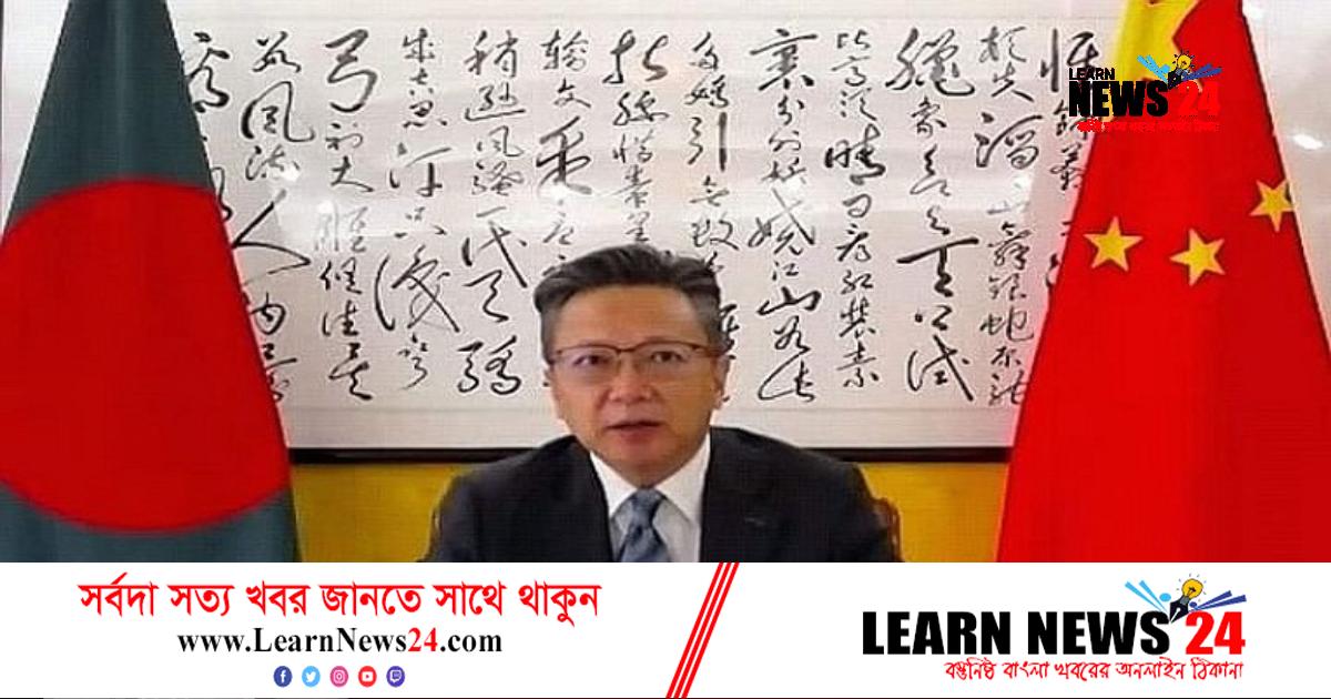 ‘জ্বালানিতে বাংলাদেশের জরুরি অবস্থা হলে চীন অলস বসে থাকবে না’