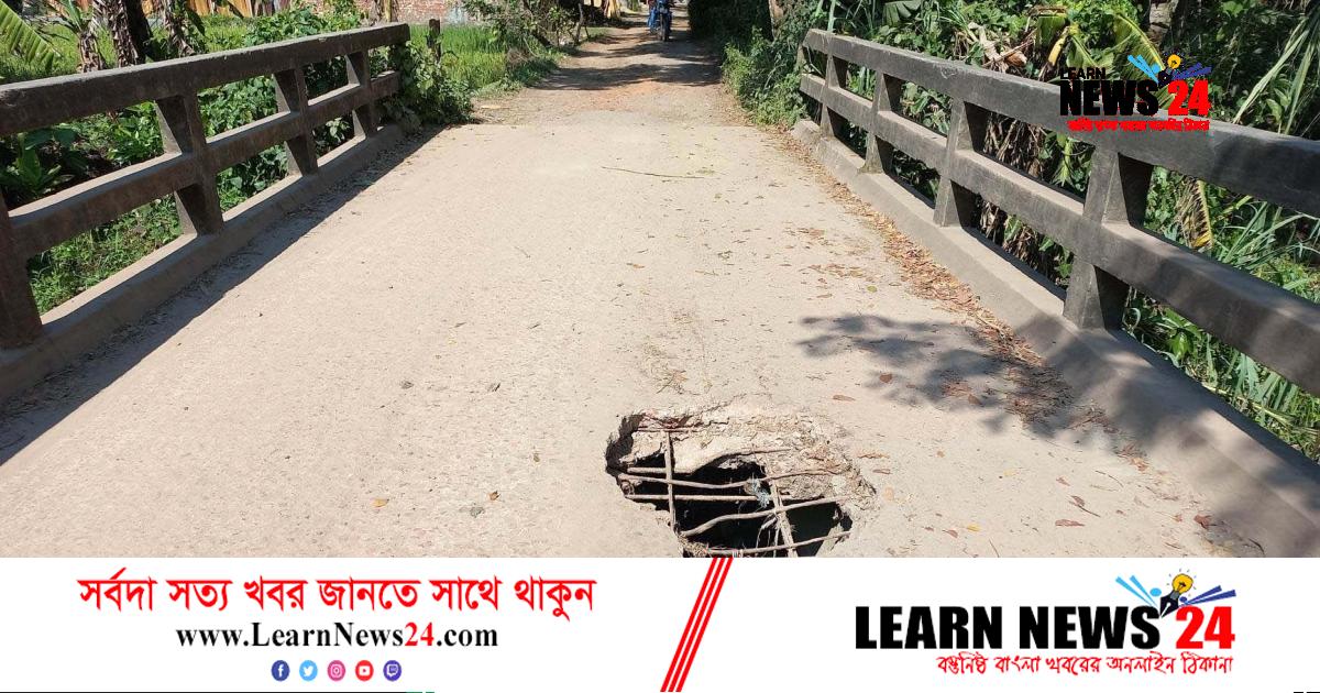 দাগনভূঞায় ব্রীজ যেন মরণফাঁদ – দৈনিক ফেনীর সময়