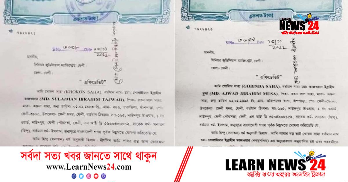ফেনীতে দুই সহোদরের ইসলাম ধর্মগ্রহণ ফেনীতে দুই সহোদরের ইসলাম ধর্মগ্রহণ