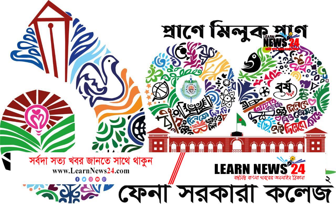 ফেনী সরকারি কলেজ শতবর্ষপূর্তি উৎসব হবে ২৪-২৫ ফেব্রুয়ারি’ ২০২৩ ফেনী সরকারি কলেজ শতবর্ষপূর্তি উৎসব হবে ২৪-২৫ ফেব্রুয়ারি’ ২০২৩