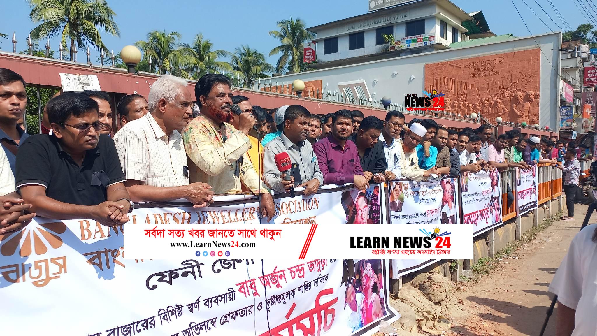 সোনাগাজীতে স্বর্ণ ব্যবসায়ী হত্যার প্রতিবাদে ফেনীতে মানববন্ধন