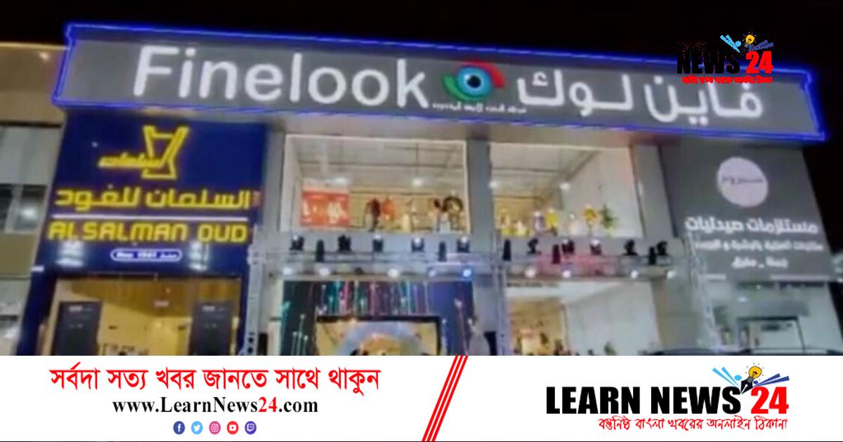 সৌদিতে বাংলাদেশি পোশাক বিক্রয় প্রতিষ্ঠান ফাইনলুকের ১২তম শাখার উদ্বোধন