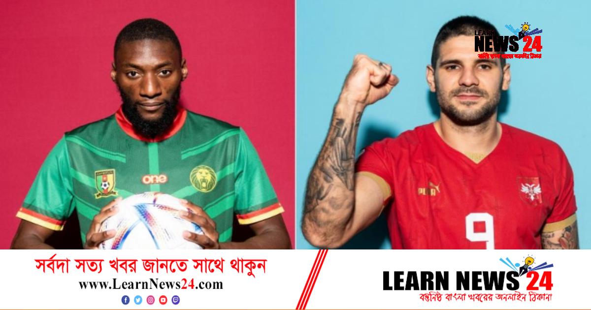 বাঁচা-মরার ম্যাচে মাঠে নামছে ক্যামেরুন-সার্বিয়া