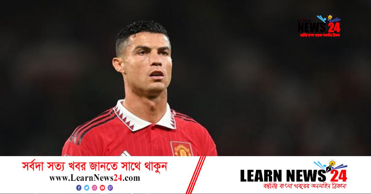 ম্যানচেস্টার ইউনাইটেড ছাড়লেন রোনালদো ম্যানচেস্টার ইউনাইটেড ছাড়লেন রোনালদো
