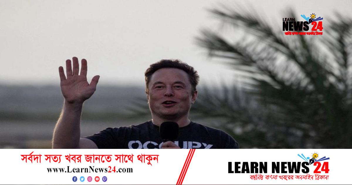 রিপাবলিকানদের পক্ষে ভোট চাইলেন ইলন মাস্ক রিপাবলিকানদের পক্ষে ভোট চাইলেন ইলন মাস্ক