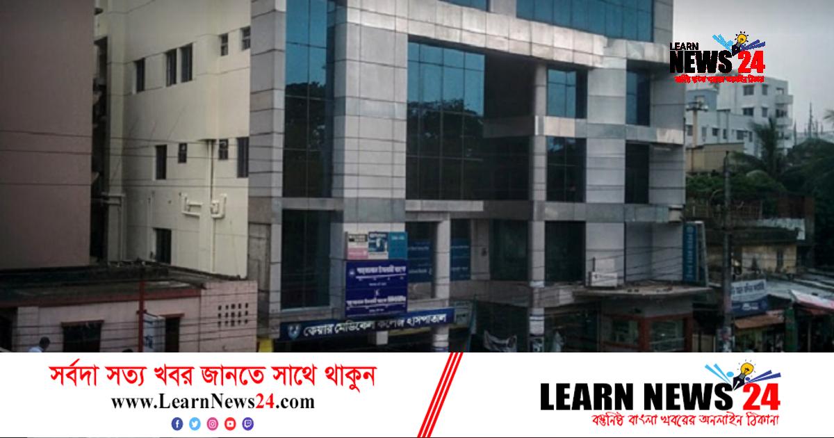 রাজধানীর কেয়ার মেডিকেল কলেজের অনুমোদন বাতিল রাজধানীর কেয়ার মেডিকেল কলেজের অনুমোদন বাতিল