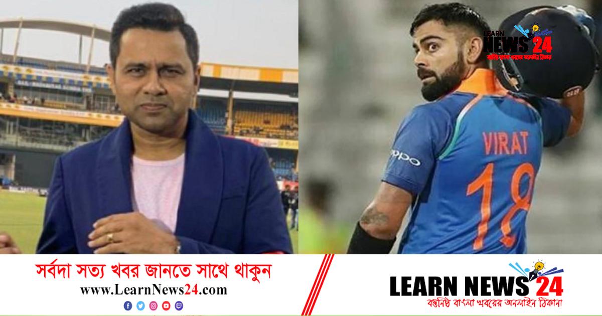 কোহলির ‘ফেক ফিল্ডিং’ নিয়ে এবার বিস্ফোরক ভারতের সাবেক ওপেনার কোহলির ‘ফেক ফিল্ডিং’ নিয়ে এবার বিস্ফোরক ভারতের সাবেক ওপেনার