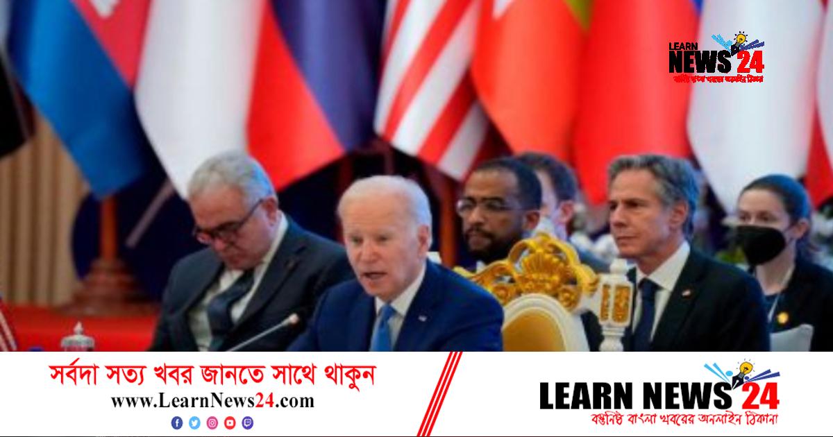 আসিয়ান-যুক্তরাষ্ট্র সম্পর্কোন্নয়নে জোর বাইডেনের আসিয়ান-যুক্তরাষ্ট্র সম্পর্কোন্নয়নে জোর বাইডেনের