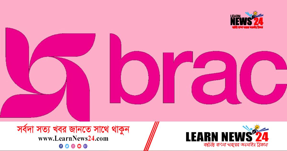 অভিজ্ঞতা ছাড়াই ব্র্যাকে চাকরির সুযোগ অভিজ্ঞতা ছাড়াই ব্র্যাকে চাকরির সুযোগ