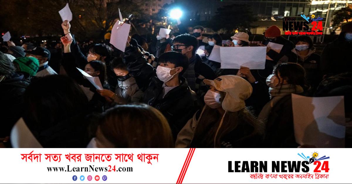 চীনে যেভাবে থামিয়ে দেয়া হচ্ছে বিক্ষোভকারীদের কণ্ঠ চীনে যেভাবে থামিয়ে দেয়া হচ্ছে বিক্ষোভকারীদের কণ্ঠ