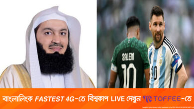 আর্জেন্টিনাকে নিয়ে যা বললেন মুফতি মেনক