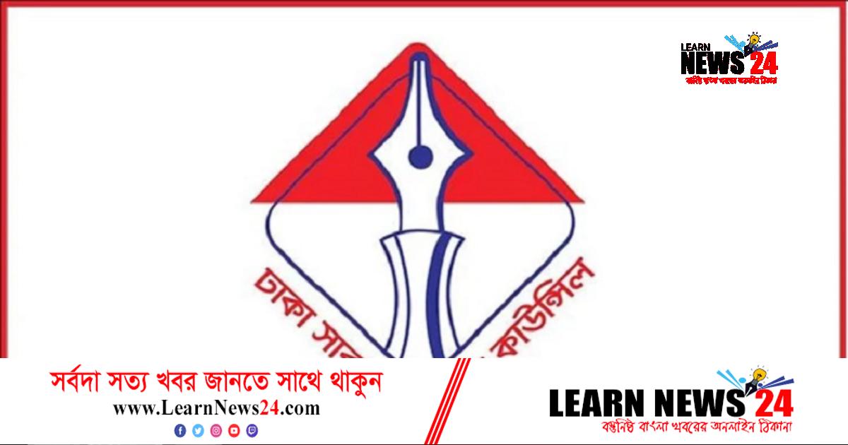 ঢাকা সাব-এডিটরস কাউন্সিলের সদস্য হওয়ার সুযোগ ঢাকা সাব-এডিটরস কাউন্সিলের সদস্য হওয়ার সুযোগ