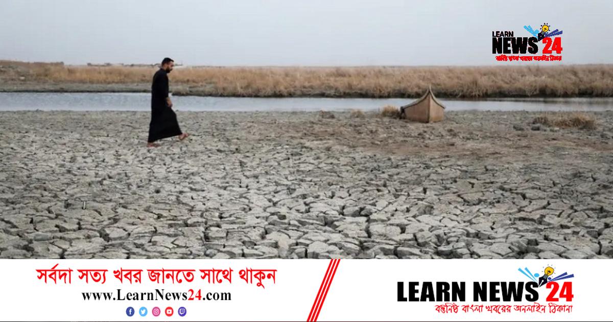 তীব্র খরার কবলে ইরাক