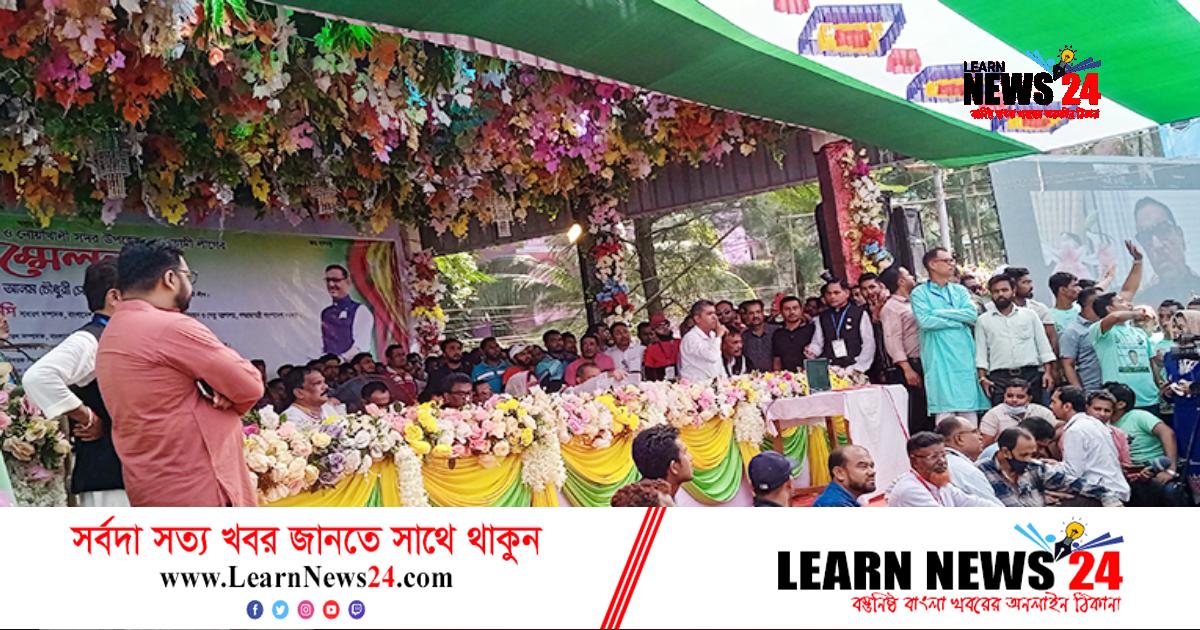 ৯ বছর পর আ.লীগের সম্মেলন, নোয়াখালীতে আনন্দের জোয়ার ৯ বছর পর আ.লীগের সম্মেলন, নোয়াখালীতে আনন্দের জোয়ার