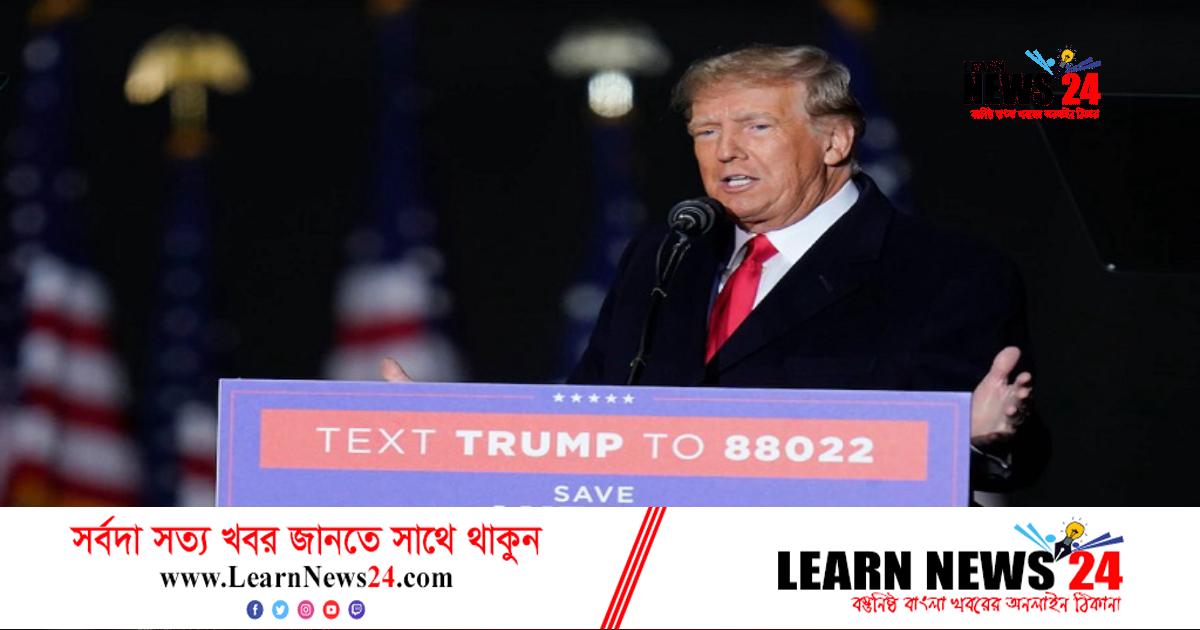বড় ধরণের ঘোষণা দিতে যাচ্ছেন ট্রাম্প বড় ধরণের ঘোষণা দিতে যাচ্ছেন ট্রাম্প