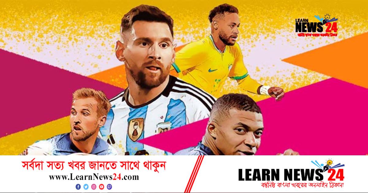 কাতার বিশ্বকাপ যাবে কার ঘরে?