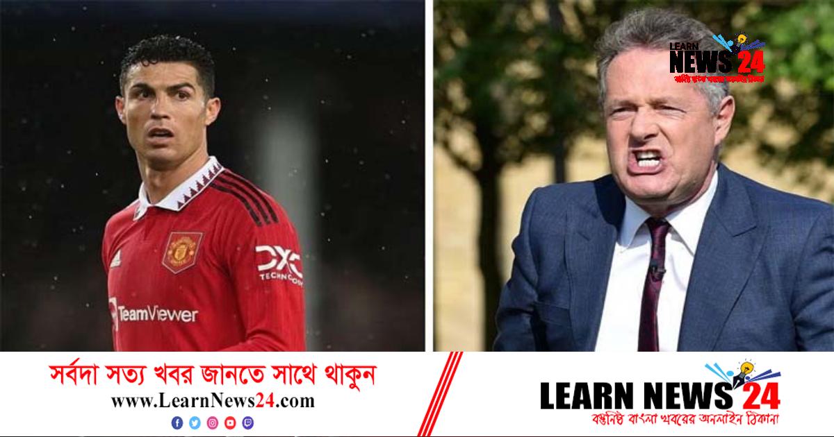 সাক্ষাৎকার নিতে মরগানকে প্ররোচিত করেন রোনালদো! সাক্ষাৎকার নিতে মরগানকে প্ররোচিত করেন রোনালদো!