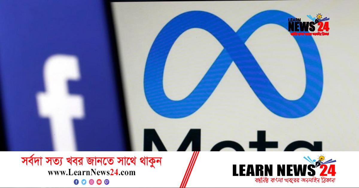 ১৩ শতাংশ কর্মী ছাঁটাই করছে মেটা