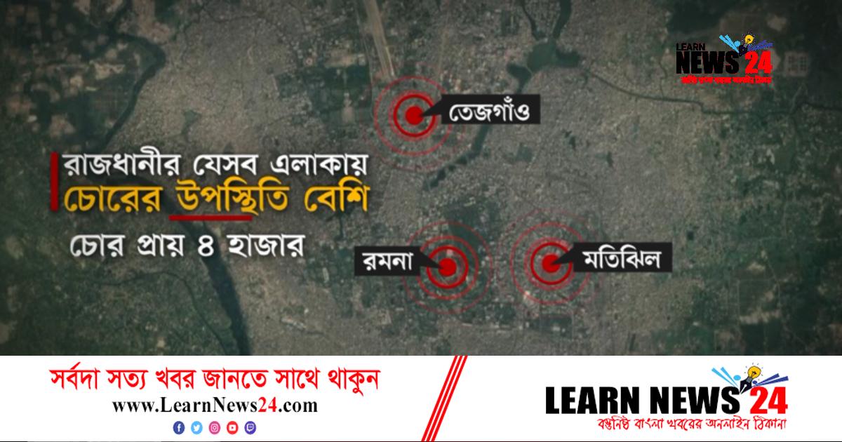 ঢাকা মহানগরীতে চার হাজার চোরের বসবাস ঢাকা মহানগরীতে চার হাজার চোরের বসবাস