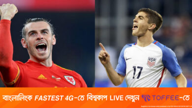 ওয়েলস-যুক্তরাষ্ট্র দ্বৈরথে লাইমলাইটে যারা