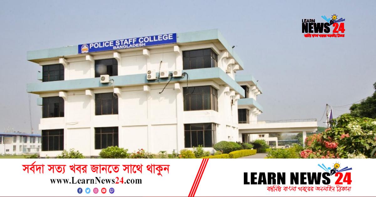 পুলিশ স্টাফ কলেজে ক্রিমিনোলজি কোর্সে ভর্তি ফরম জমার সময়সীমা বৃদ্ধি পুলিশ স্টাফ কলেজে ক্রিমিনোলজি কোর্সে ভর্তি ফরম জমার সময়সীমা বৃদ্ধি